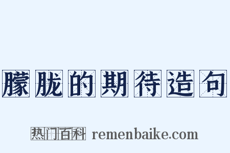 朦胧的期待造句是什么意思的图片